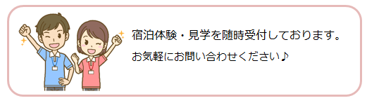 宿泊体験募集中